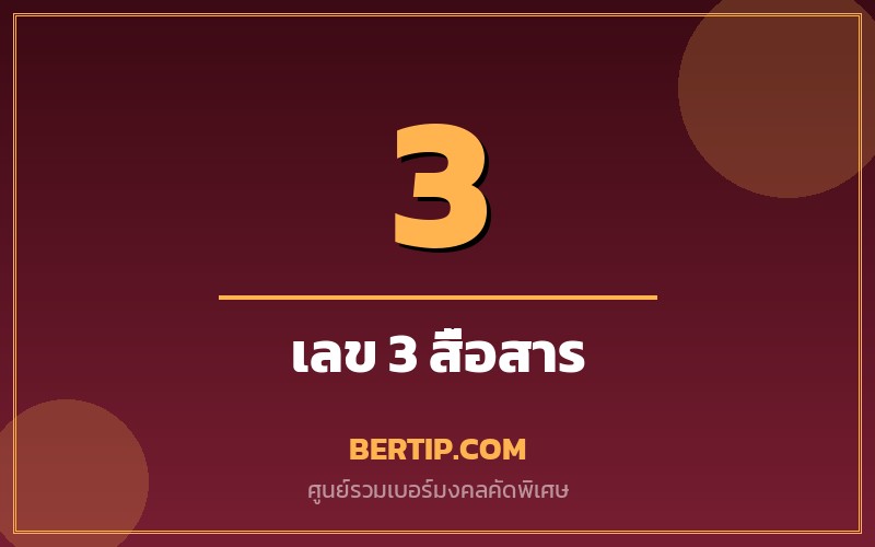 ความหมายเลข 3 ในเบอร์มงคล (สาม — สร้างสรรค์ สื่อสาร)