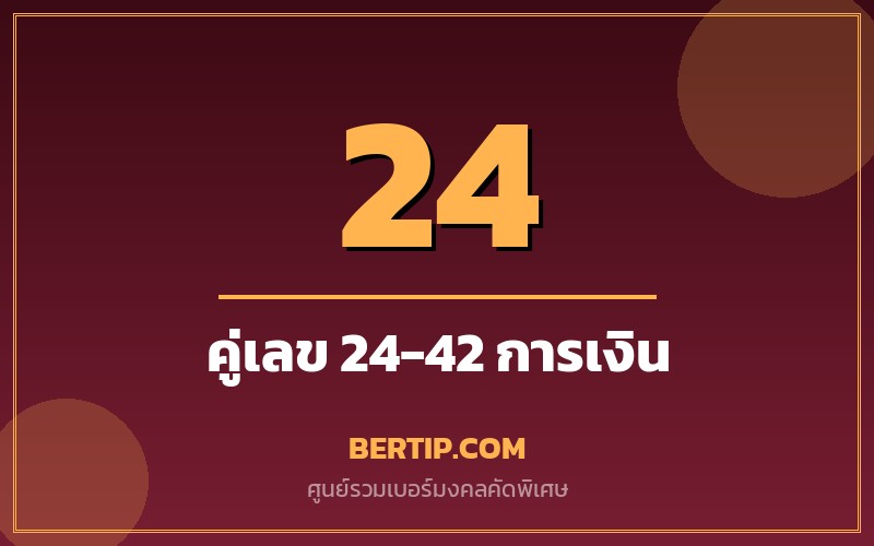 เบอร์คู่เลข 24-42 เสริมดวงการเงิน ทรัพย์ ความมั่งคั่ง