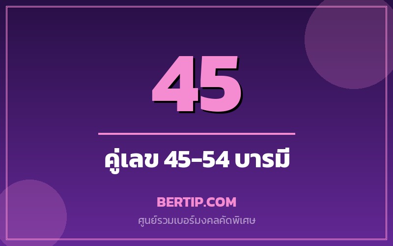 เบอร์คู่เลข 45-54 เสริมดวงบารมี ความสุข ครอบครัว