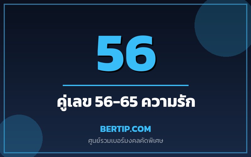 เบอร์คู่เลข 56-65 เสริมดวงความรัก มิตรภาพ
