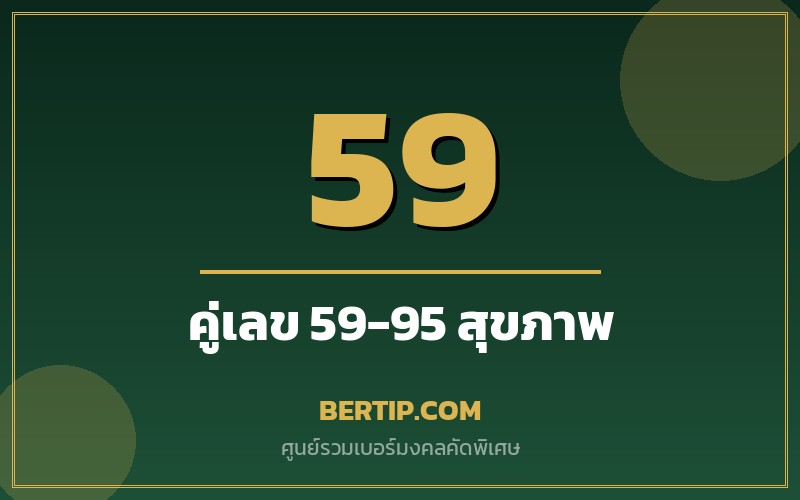 เบอร์คู่เลข 59-95 เสริมดวงสุขภาพ อายุยืน ปัญญา