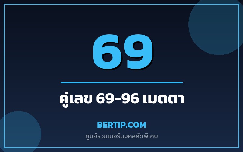 เบอร์คู่เลข 69-96 เสริมดวงเมตตา ผู้ใหญ่ใจดี การช่วยเหลือ