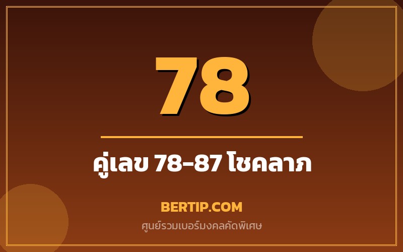 เบอร์คู่เลข 78-87 เสริมดวงโชคลาภ ความสำเร็จ