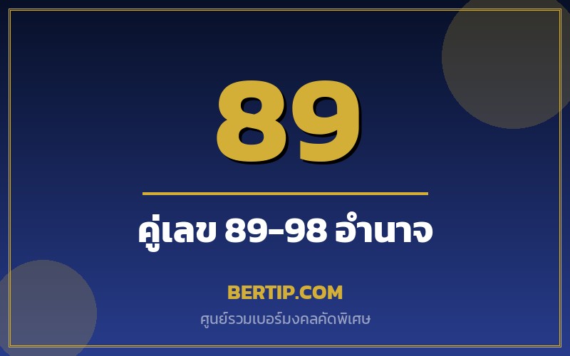 เบอร์คู่เลข 89-98 เสริมดวงบารมี อำนาจ ความเป็นผู้นำ
