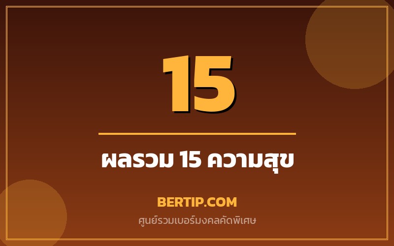 เบอร์ผลรวม 15 (ความสุข ครอบครัว)