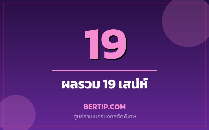 เบอร์ผลรวม 19 (เสน่ห์ โชคลาภ)