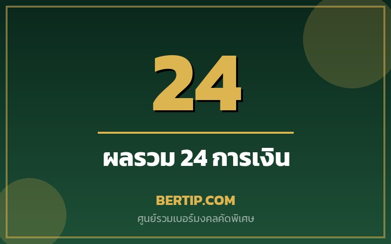 เบอร์ผลรวม 24 (การเงิน ทรัพย์)