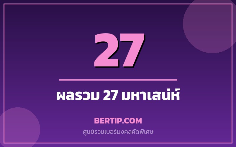 เบอร์ผลรวม 27 (มหาเสน่ห์)