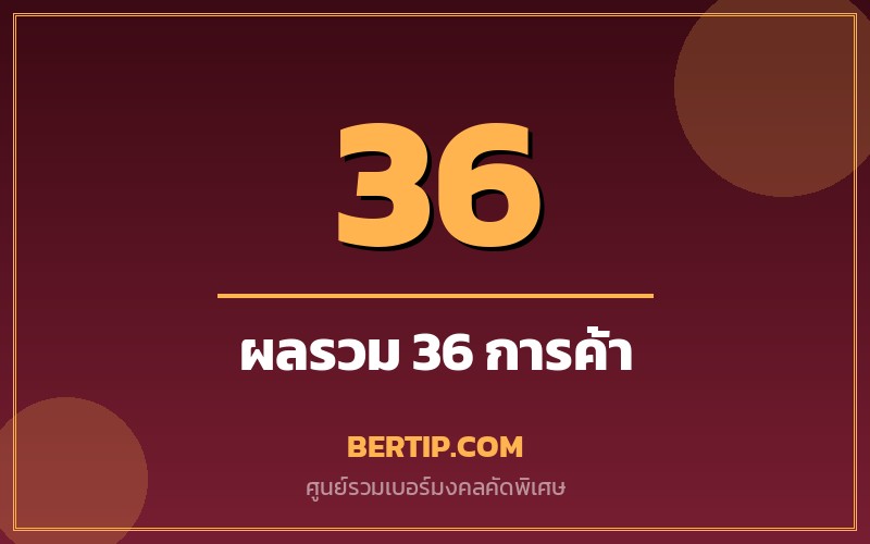 เบอร์ผลรวม 36 (เสน่ห์ การค้า)