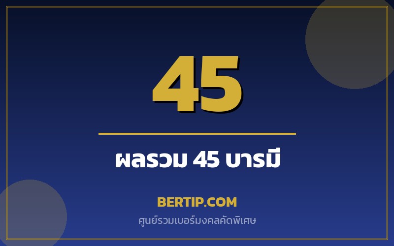 เบอร์ผลรวม 45 (บารมี ความสำเร็จ)