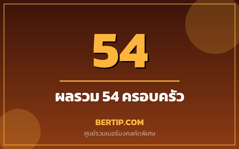 เบอร์ผลรวม 54 (ความสุข ครอบครัว)