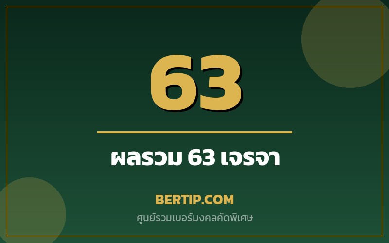 เบอร์ผลรวม 63 (เจรจา การค้า)