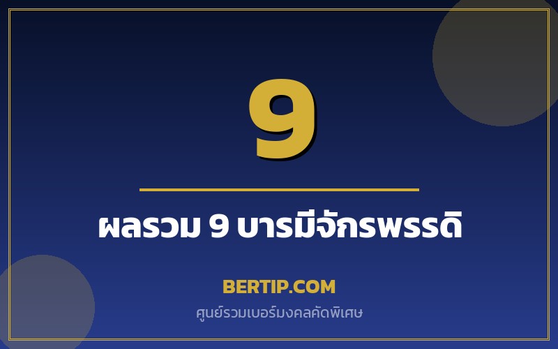 เบอร์ผลรวม 9 (บารมีจักรพรรดิ)