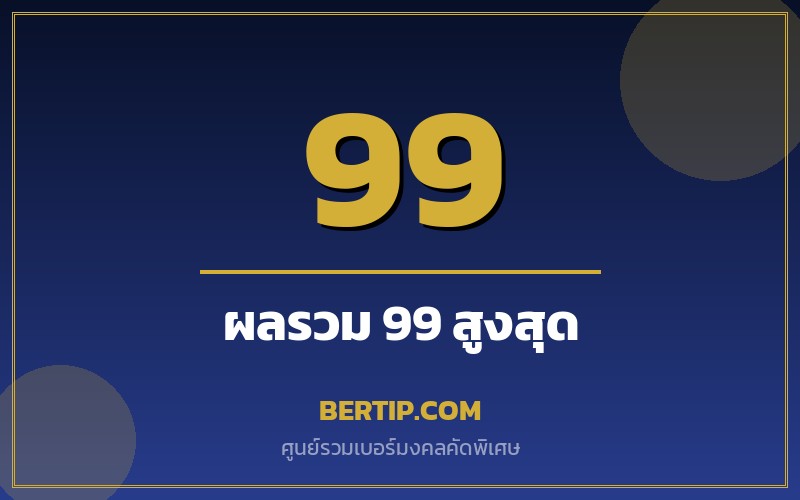 เบอร์ผลรวม 99 (ความสำเร็จสูงสุด)